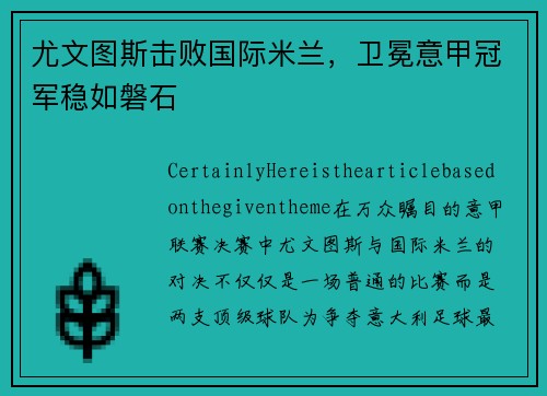 尤文图斯击败国际米兰，卫冕意甲冠军稳如磐石