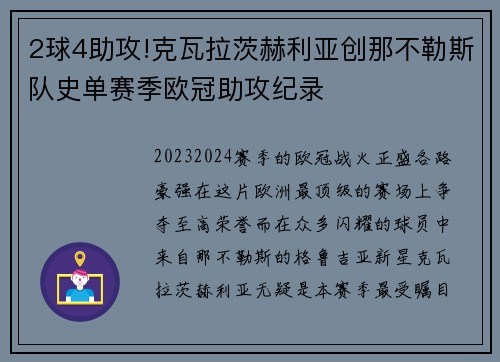 2球4助攻!克瓦拉茨赫利亚创那不勒斯队史单赛季欧冠助攻纪录