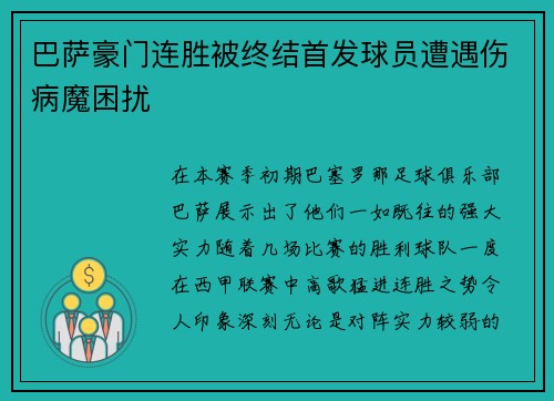 巴萨豪门连胜被终结首发球员遭遇伤病魔困扰