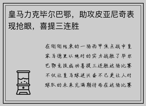 皇马力克毕尔巴鄂，助攻皮亚尼奇表现抢眼，喜提三连胜