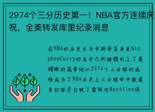 2974个三分历史第一！NBA官方连续庆祝，全美转发库里纪录消息