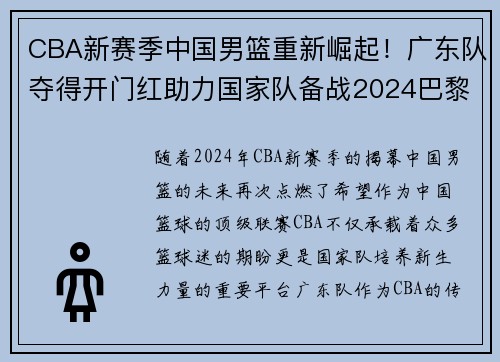 CBA新赛季中国男篮重新崛起！广东队夺得开门红助力国家队备战2024巴黎奥运