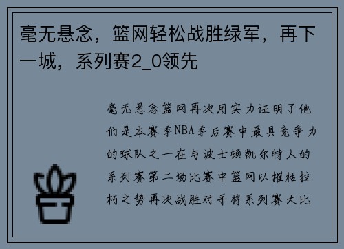 毫无悬念，篮网轻松战胜绿军，再下一城，系列赛2_0领先