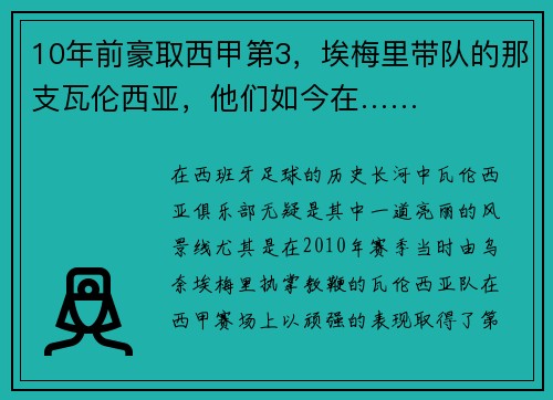 10年前豪取西甲第3，埃梅里带队的那支瓦伦西亚，他们如今在……