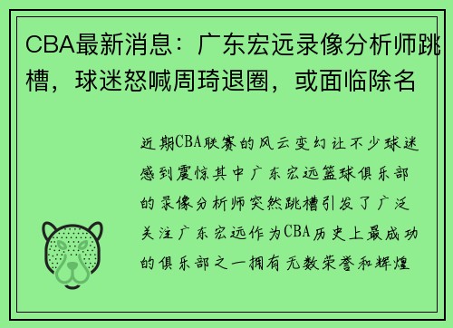 CBA最新消息：广东宏远录像分析师跳槽，球迷怒喊周琦退圈，或面临除名危机