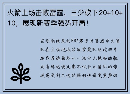 火箭主场击败雷霆，三少砍下20+10+10，展现新赛季强势开局！