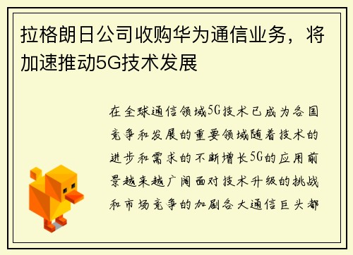 拉格朗日公司收购华为通信业务，将加速推动5G技术发展