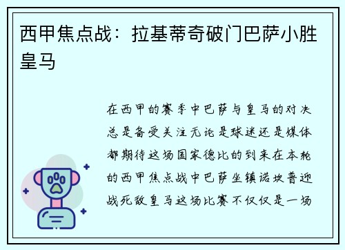 西甲焦点战：拉基蒂奇破门巴萨小胜皇马