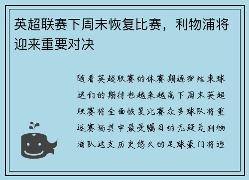 英超联赛下周末恢复比赛，利物浦将迎来重要对决