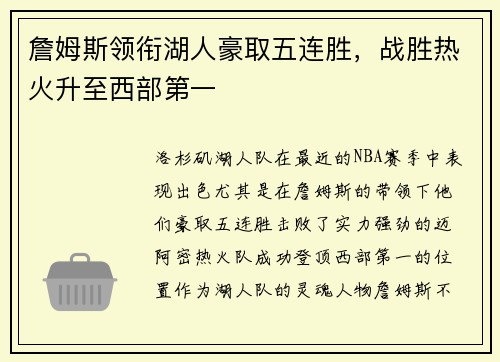 詹姆斯领衔湖人豪取五连胜，战胜热火升至西部第一