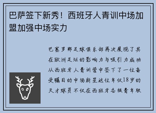 巴萨签下新秀！西班牙人青训中场加盟加强中场实力