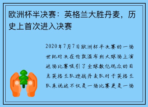 欧洲杯半决赛：英格兰大胜丹麦，历史上首次进入决赛