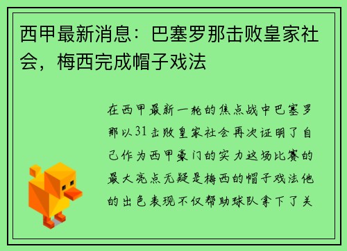 西甲最新消息：巴塞罗那击败皇家社会，梅西完成帽子戏法