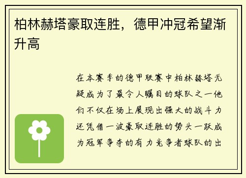 柏林赫塔豪取连胜，德甲冲冠希望渐升高