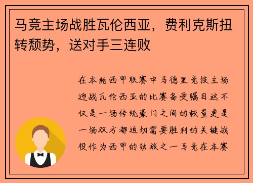 马竞主场战胜瓦伦西亚，费利克斯扭转颓势，送对手三连败