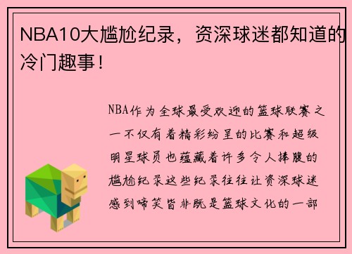 NBA10大尴尬纪录，资深球迷都知道的冷门趣事！