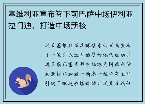 塞维利亚宣布签下前巴萨中场伊利亚拉门迪，打造中场新核