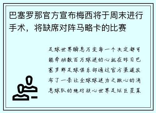 巴塞罗那官方宣布梅西将于周末进行手术，将缺席对阵马略卡的比赛