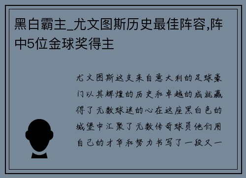 黑白霸主_尤文图斯历史最佳阵容,阵中5位金球奖得主