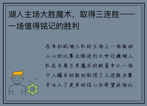 湖人主场大胜魔术，取得三连胜——一场值得铭记的胜利