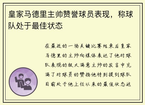 皇家马德里主帅赞誉球员表现，称球队处于最佳状态