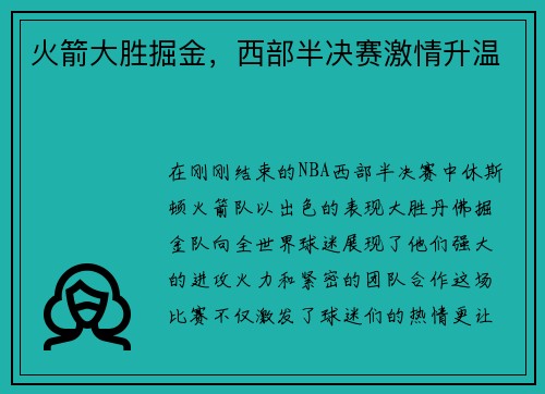 火箭大胜掘金，西部半决赛激情升温