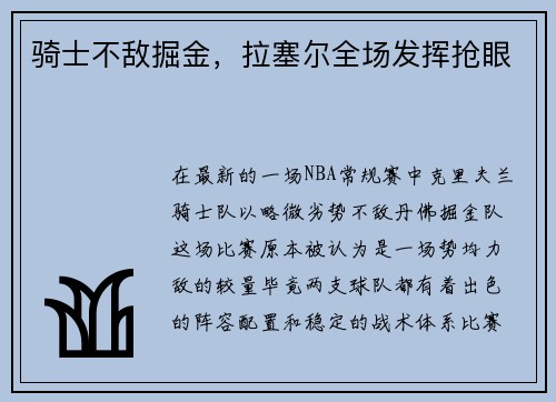 骑士不敌掘金，拉塞尔全场发挥抢眼