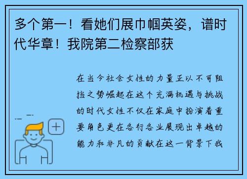 多个第一！看她们展巾帼英姿，谱时代华章！我院第二检察部获