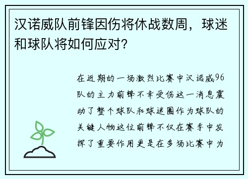 汉诺威队前锋因伤将休战数周，球迷和球队将如何应对？