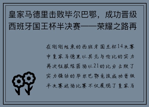 皇家马德里击败毕尔巴鄂，成功晋级西班牙国王杯半决赛——荣耀之路再添新篇章