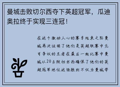 曼城击败切尔西夺下英超冠军，瓜迪奥拉终于实现三连冠！