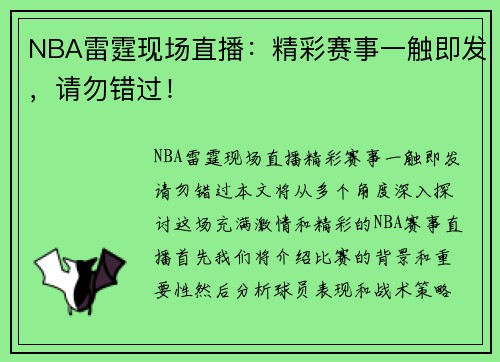 NBA雷霆现场直播：精彩赛事一触即发，请勿错过！