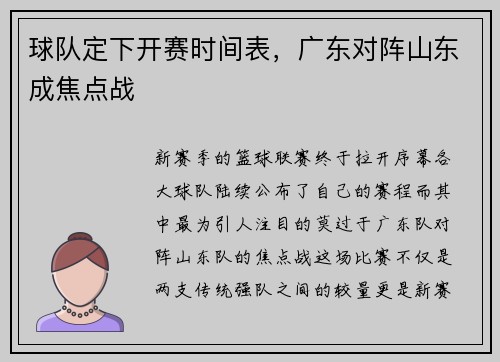 球队定下开赛时间表，广东对阵山东成焦点战