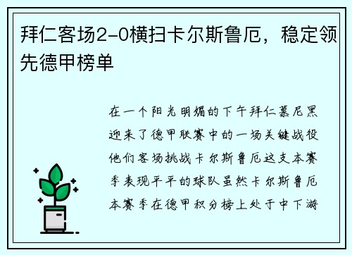 拜仁客场2-0横扫卡尔斯鲁厄，稳定领先德甲榜单