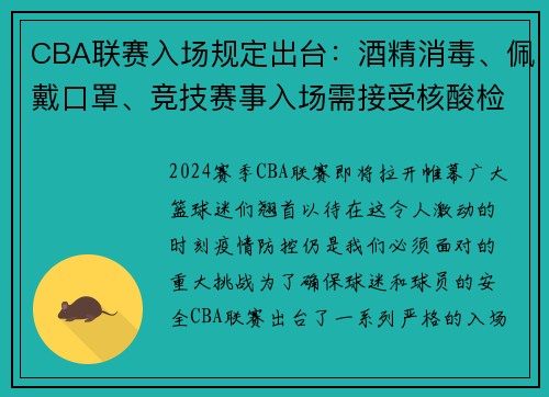 CBA联赛入场规定出台：酒精消毒、佩戴口罩、竞技赛事入场需接受核酸检测 - 副本