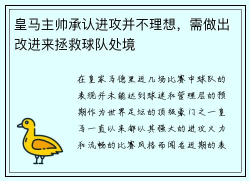 皇马主帅承认进攻并不理想，需做出改进来拯救球队处境