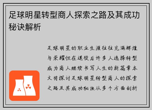 足球明星转型商人探索之路及其成功秘诀解析