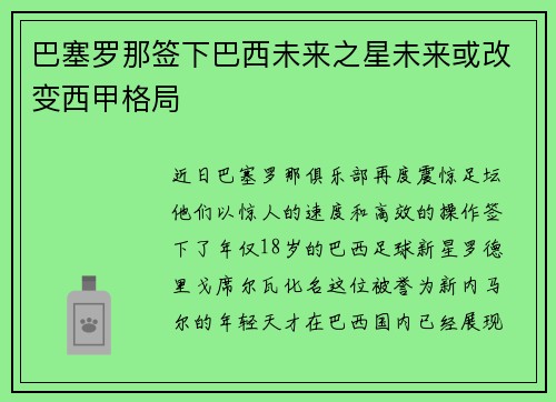 巴塞罗那签下巴西未来之星未来或改变西甲格局