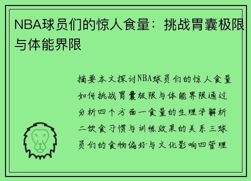 NBA球员们的惊人食量：挑战胃囊极限与体能界限