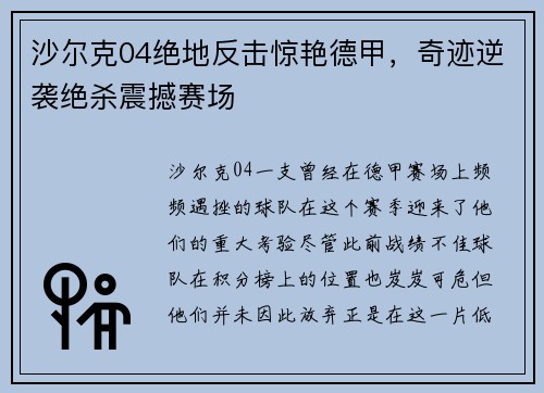 沙尔克04绝地反击惊艳德甲，奇迹逆袭绝杀震撼赛场