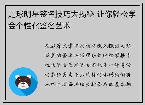 足球明星签名技巧大揭秘 让你轻松学会个性化签名艺术