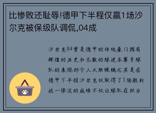 比惨败还耻辱!德甲下半程仅赢1场沙尔克被保级队调侃,04成