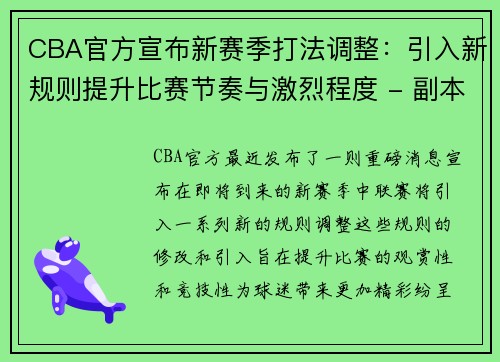 CBA官方宣布新赛季打法调整：引入新规则提升比赛节奏与激烈程度 - 副本