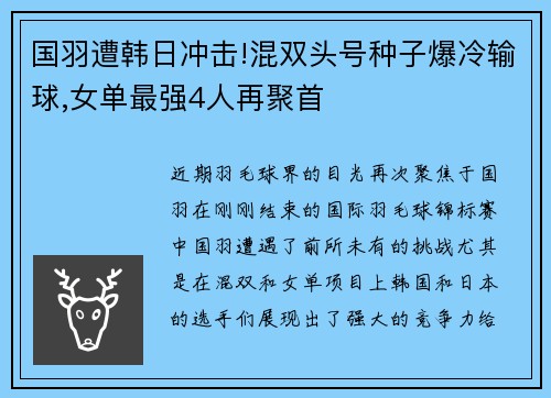 国羽遭韩日冲击!混双头号种子爆冷输球,女单最强4人再聚首