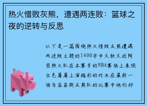 热火惜败灰熊，遭遇两连败：篮球之夜的逆转与反思