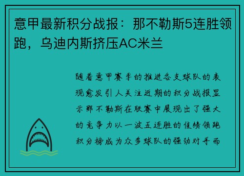 意甲最新积分战报：那不勒斯5连胜领跑，乌迪内斯挤压AC米兰