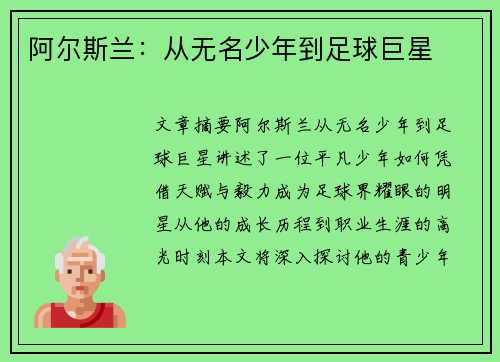 阿尔斯兰：从无名少年到足球巨星