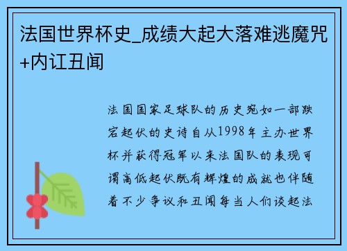 法国世界杯史_成绩大起大落难逃魔咒+内讧丑闻