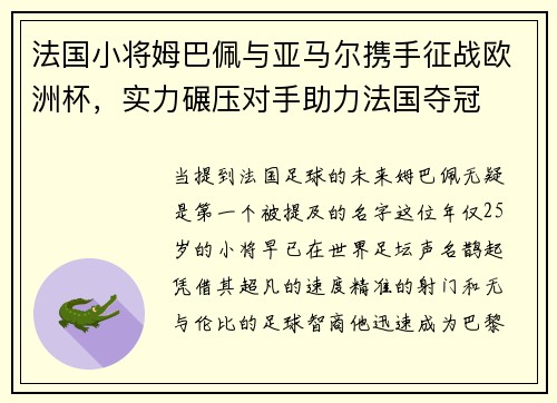 法国小将姆巴佩与亚马尔携手征战欧洲杯，实力碾压对手助力法国夺冠