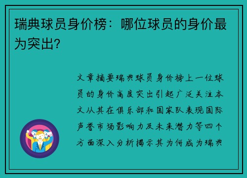 瑞典球员身价榜：哪位球员的身价最为突出？